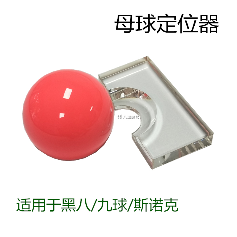 Table Ball Positioner Referee Special Mother Ball Positioner Big Ball Snooker Black Octaque single