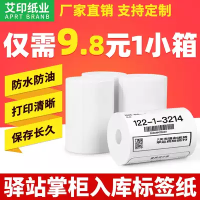 Ai Yin 60*40 40 * 30mm post station shopkeeper storage label photocopy paper fast treasure mother Post station Bai Shi came to take Yunda Zhongtong rabbit Express supermarket on the shelf pick-up code sticker