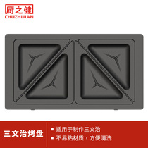  Kitchen Zhijian sandwich machine baking tray is safe and non-stick