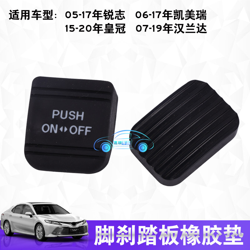 Suitable for Highlander Camry Crown Ruizhi foot brake rubber mat original parking parking pedal rubber handbrake rubber sleeve