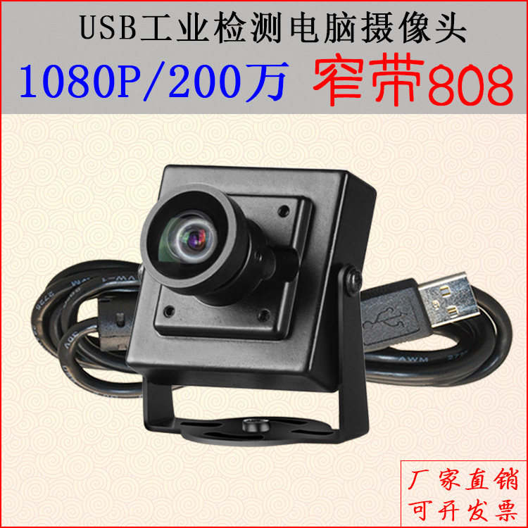 USB distortion-free camera computer drive-free uvc protocol industrial detection narrow-band 808nm wide-angle 1080P camera