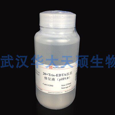 20X Tris-EDTA 修复液 pH 9.0 抗原修复液250ml Servicebio G1203