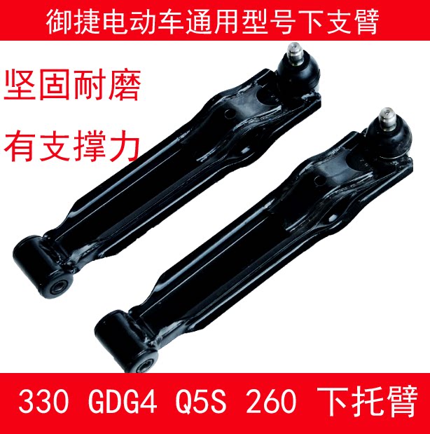 Suitable for the upper and lower swing arm of the GDG4 Q5S 260 for the upper and lower swing arm of the Yujie electric car accessories