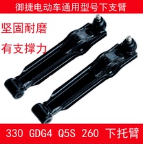 Suitable for the upper and lower swing arm of the GDG4 Q5S 260 for the upper and lower swing arm of the Yujie electric car accessories