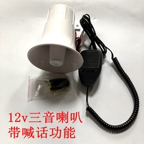 Steady riding three-tone horn shouting horn property security 12 volt shouting function electric car motorcycle General