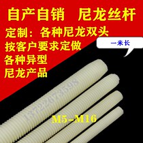 Nylon tooth bar insulation plastic tooth bar nylon wire rod custom-made double-headed bolt M5 M6 M8 M10 M12 M16