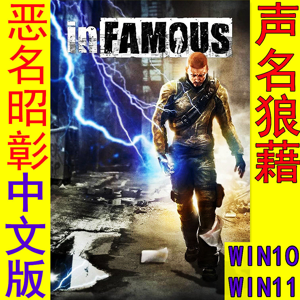 PC電腦玩PS3遊戲惡名昭彰聲名狼藉無名英雄inFamous繁體中文版