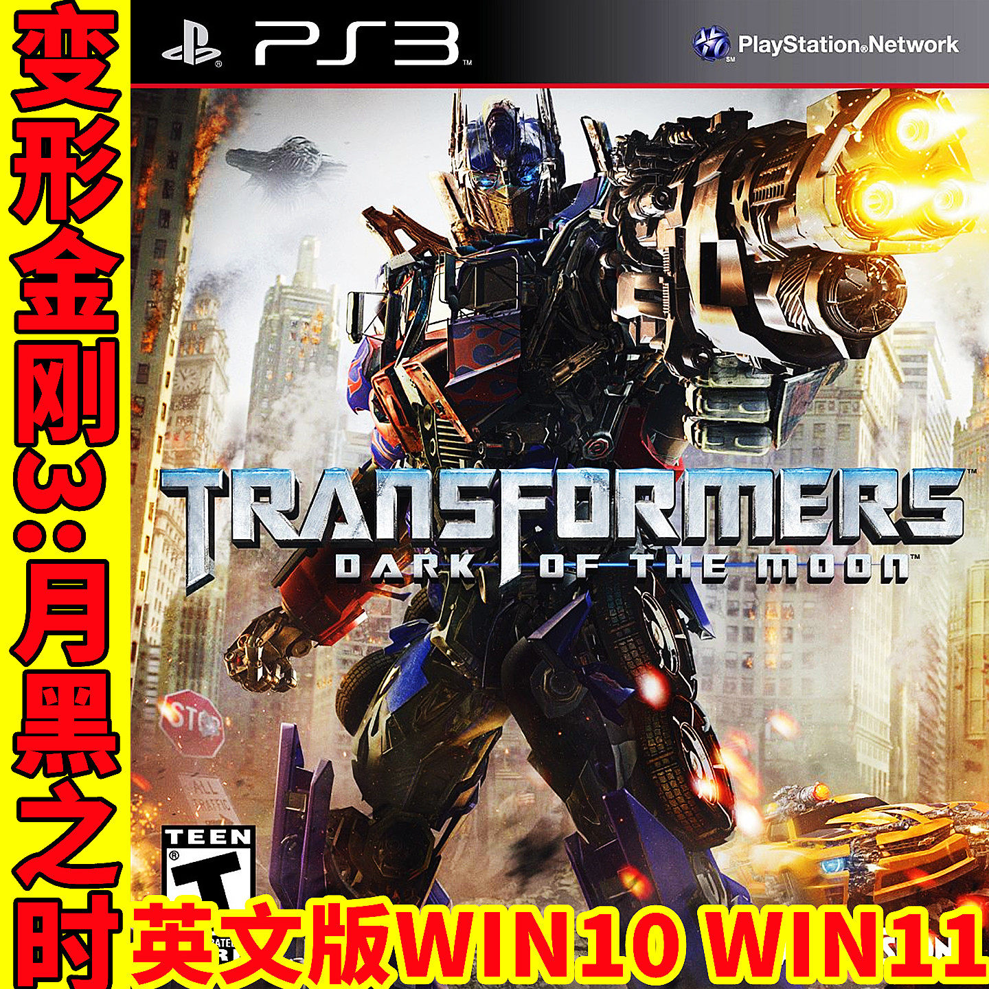 如何用PC电脑畅玩PS3游戏《变形金刚3：月黑之时》v1.01英文完全版_steam游戏_淘宝游戏网