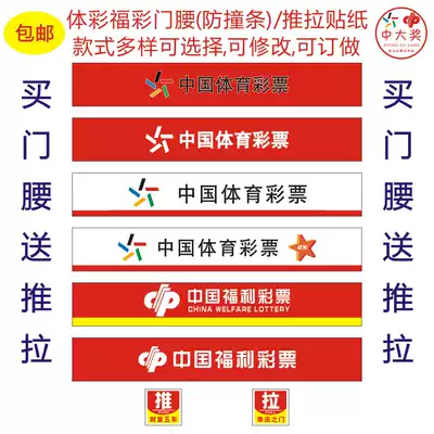 Welfare lottery lottery shop betting station promotional supplies door waist glass anti-collision strip push sticker slogan can be customized