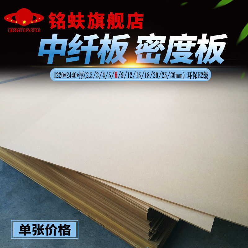 Ming Ants medium density board medium fiber board 6mm environmental protection E2 grade granular fiberboard picture frame back plate carved decorative base plate