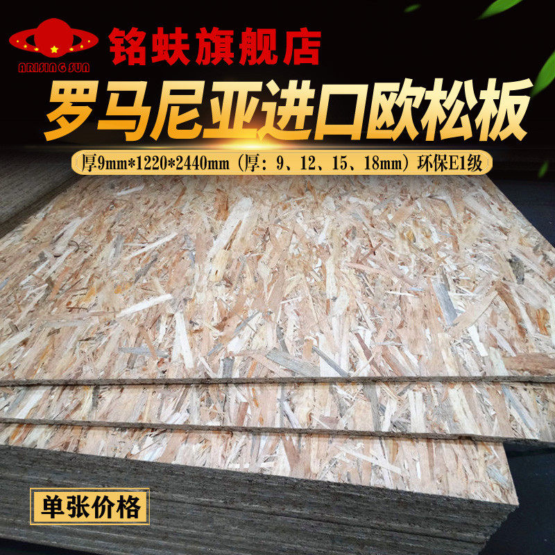 9mm Romania imports Ozon board OSB directional structure Chipboard Furniture decorated board environmentally friendly E1 class plate