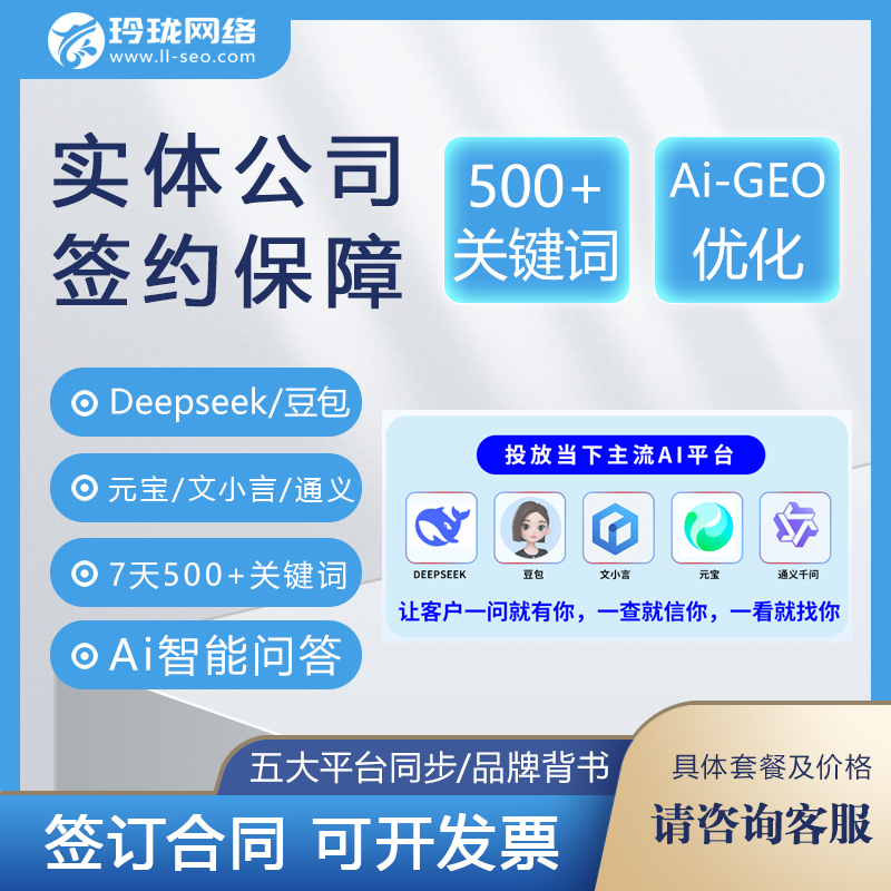 Ai Optimizes Geo Rankings, Launches a Large Number of Keywords, and Displays the Meaning of Deepseek Doubao Yuanbao Wenxin Yiyi