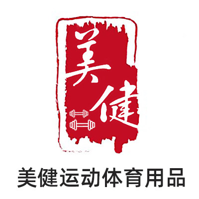 美健运动体育用品店