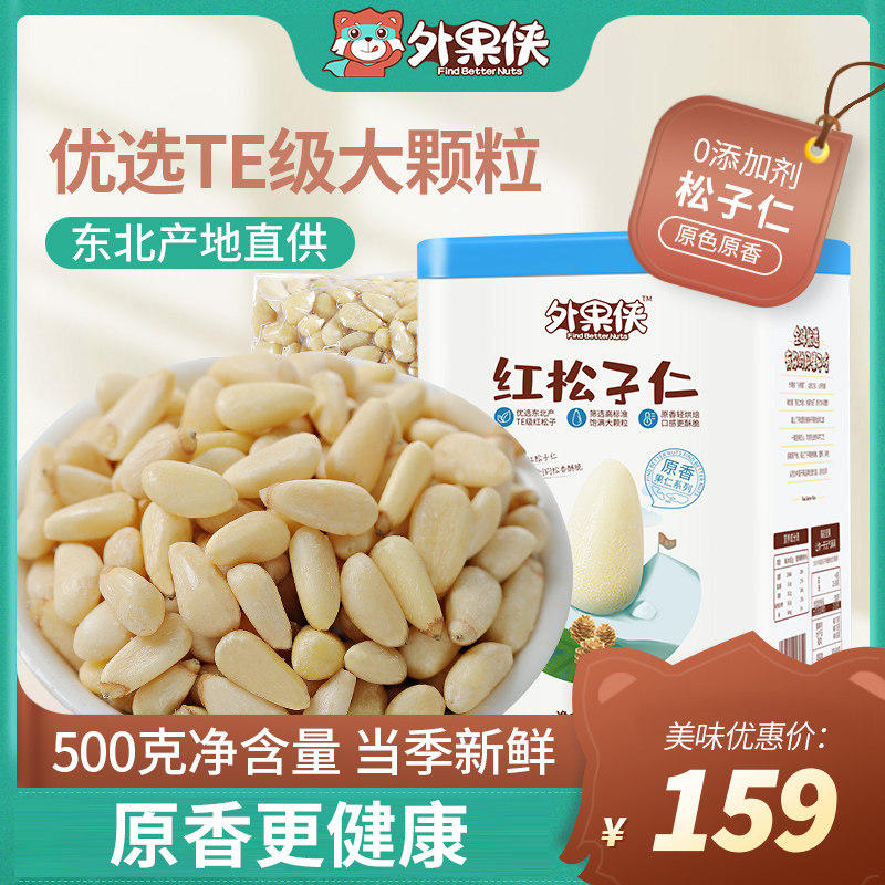 Waiguoxia red pine nut kernel 500g original raw baked cooked Northeast specialty large particles new pine seed nut snacks