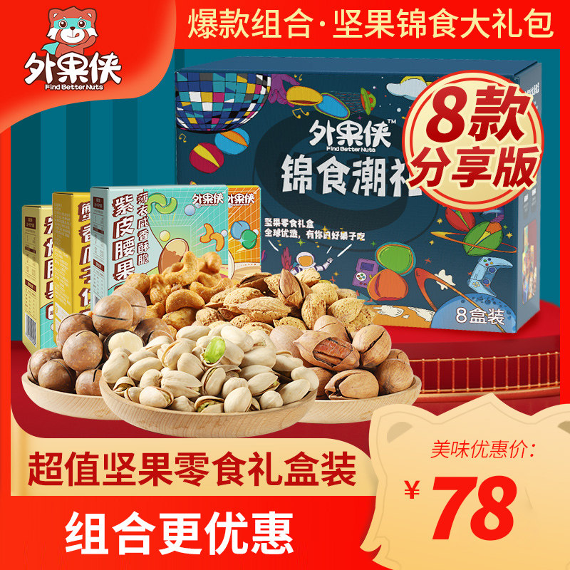 Waiguoxia nut snack gift pack 8 boxes 1555g New Year gift daily dried fruit mixed gift box Small package