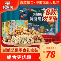 Outside Fruit Man Nuts Snack Gift Pack 8 boxes 1555G New Year Gift Daily Dried Fruit Mixed Gift Box Small Package