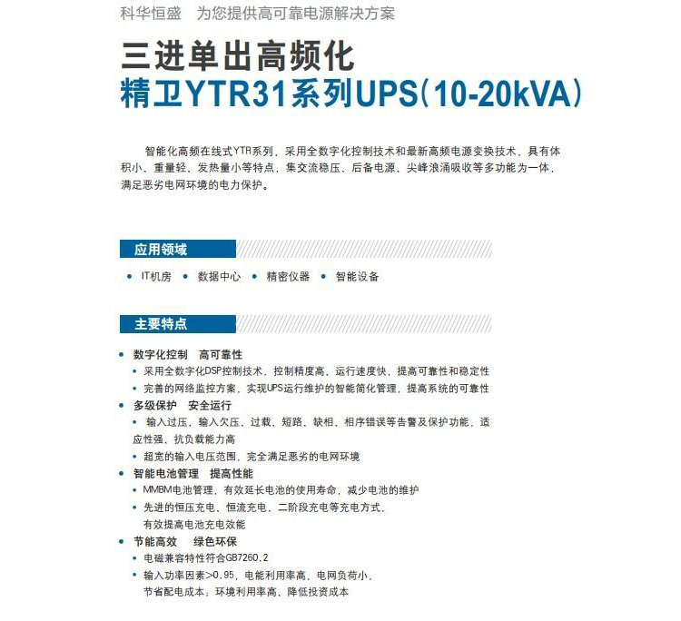 KELONG/科华 UPS电源YTR3120  20KVA/16w 高频在线式 科华YTR3120,科华CDUPS电源,UPS电源,在线互动式,科华电源