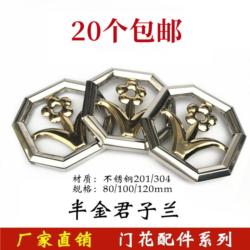 201 Stainless steel 304 Half Golden Rand 100 Fence Fence Anti - theft Network and Window Stamping Flower 80 Decorative Accessories 120