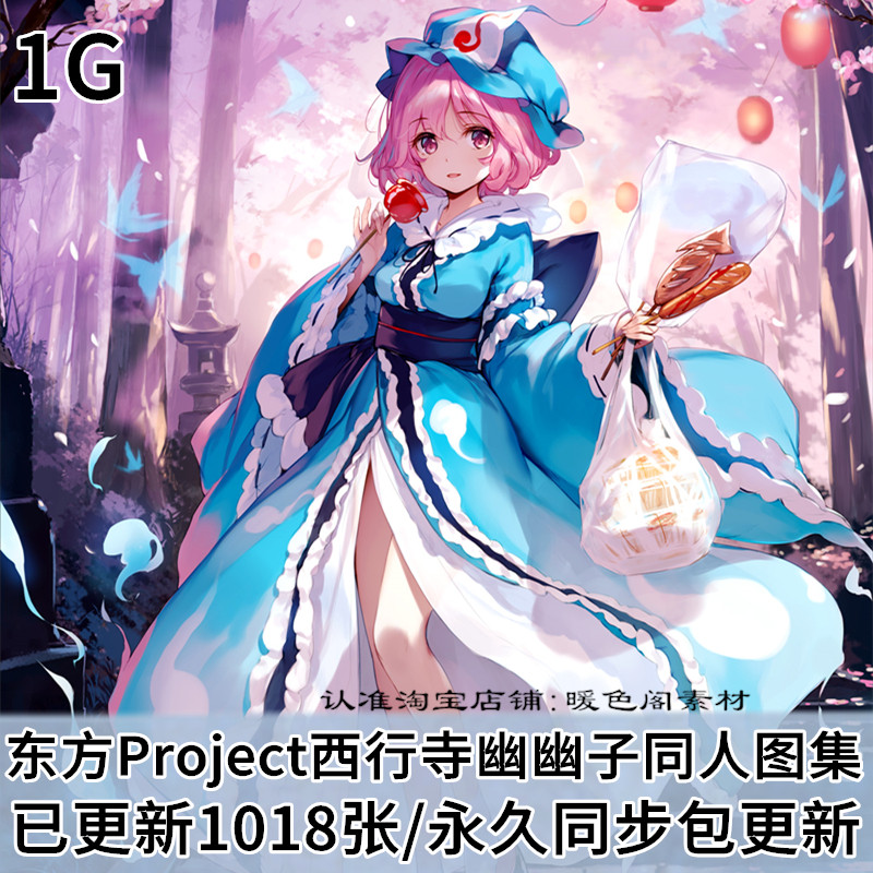 東方project系列西行寺幽幽子同人圖集原畫插畫壁紙美術圖片素材