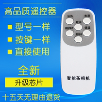 Suitable for smart tea bar Machine water dispenser remote control Supor Happiness Bear Mu Sony Rongsheng Sakura Bei Ai Rui