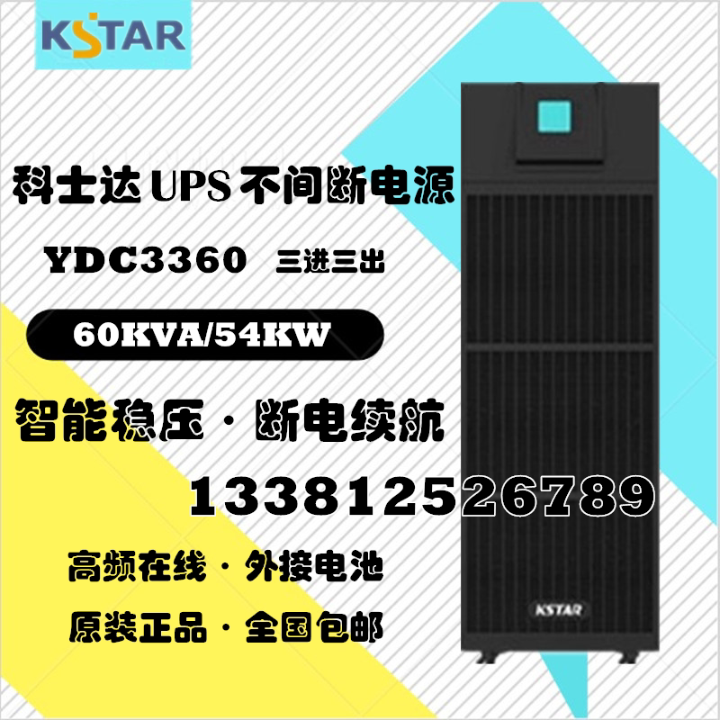 Coseda UPS uninterrupted power YDC 3360H high frequency online type 60KVA 54KW external storage battery