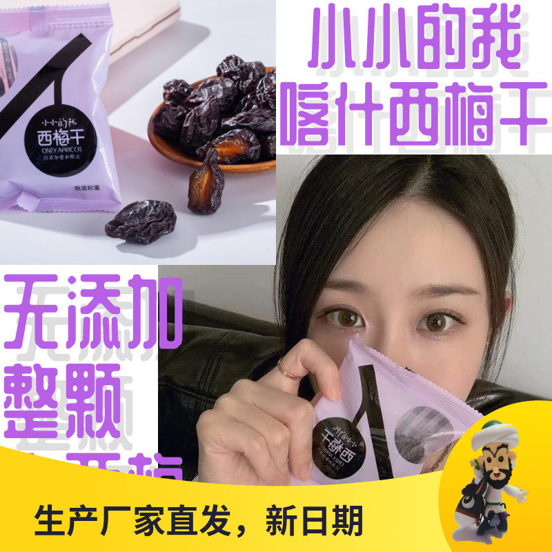 Small I dried prunes Xinjiang Kashgar whole big prunes small package natural healthy pregnant women snacks with nuclear