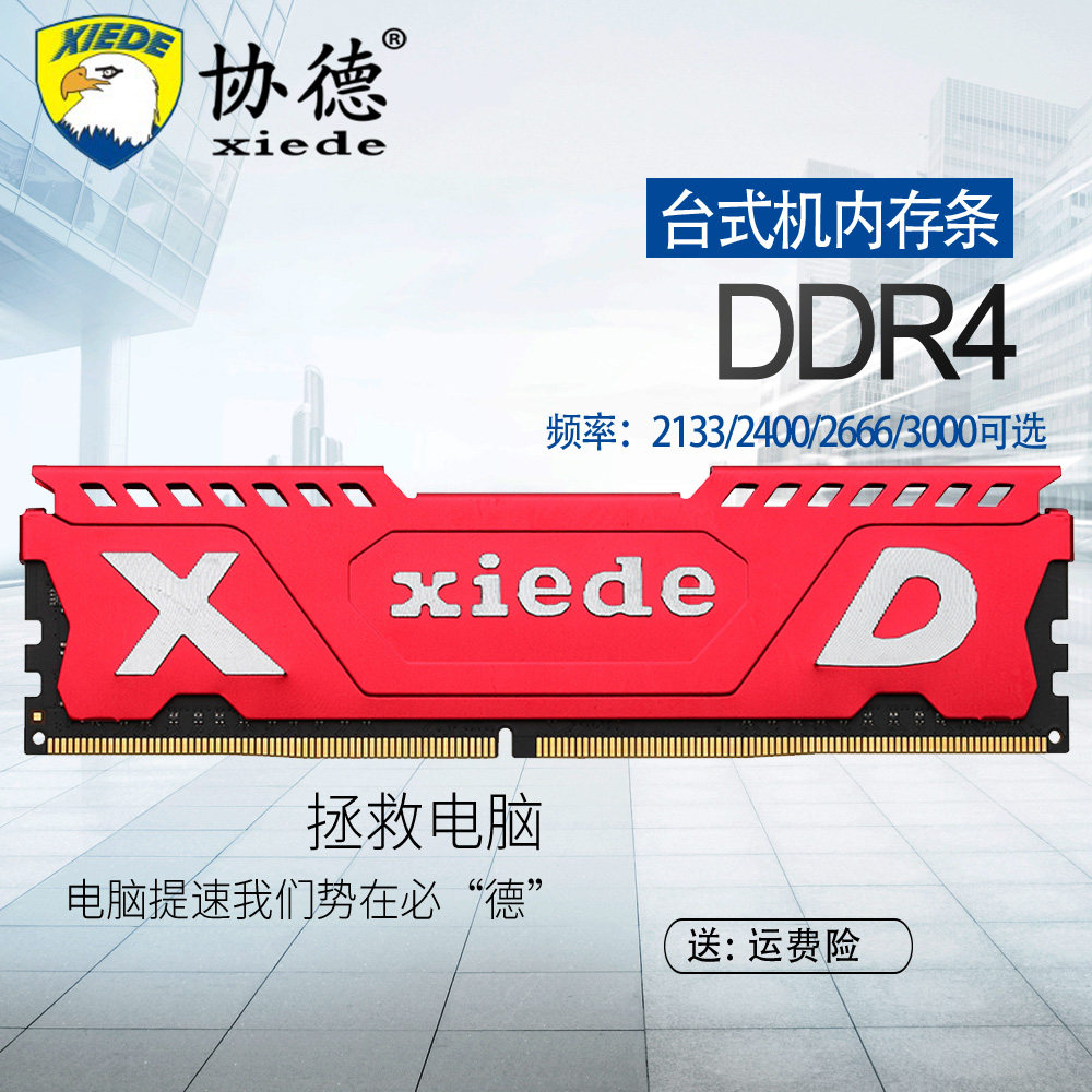 Xiede Desktop DDR4 2133 2400 2666 8G computer memory is fully compatible with 16g without pick board 4g ASUS Samsung Lenovo ASUS Dell