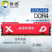 Xiede desktop DDR4 2133 2400 2666 8G computer memory bar fully compatible with 16g magnesia