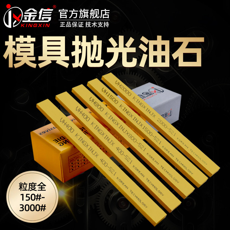 金信油石模具抛光专用工具研磨小油石条磨刀打磨省模金中氧化铝