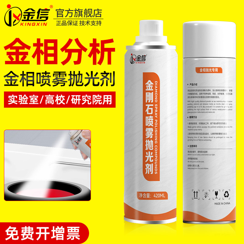 金信金相抛光剂金刚石喷雾抛光液研磨金像辅助耗材高效镜面抛光膏