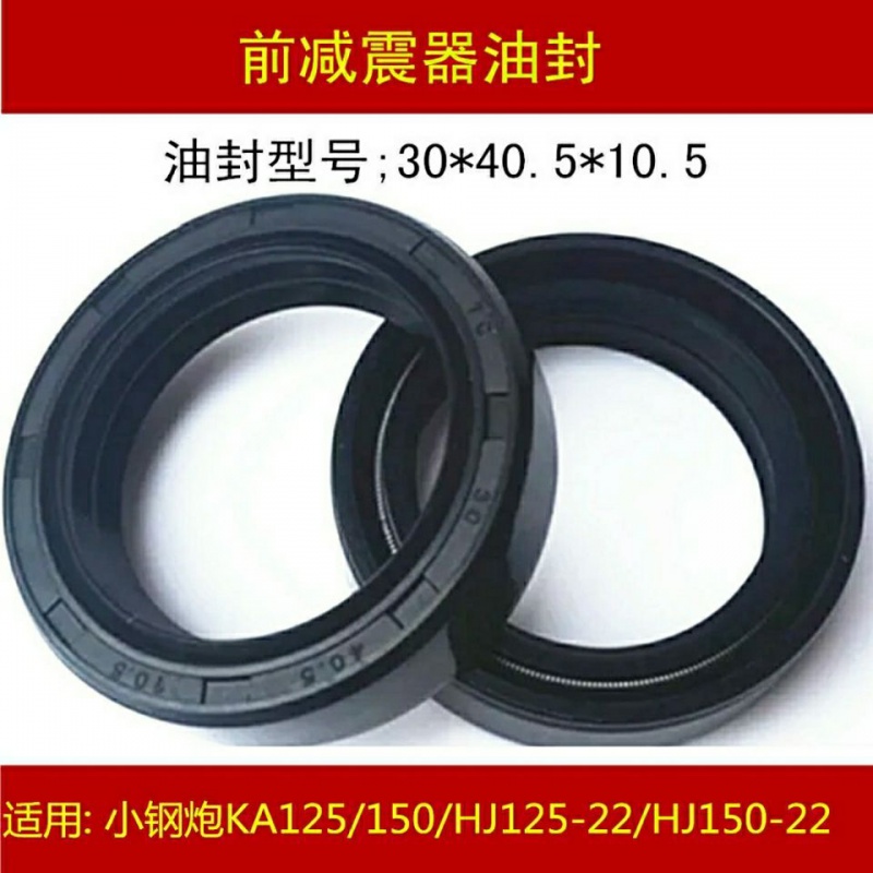 Suitable for Haojue small steel gun KA125 150 HJ125-22 HJ150-22 motorcycle front shock absorber oil seal