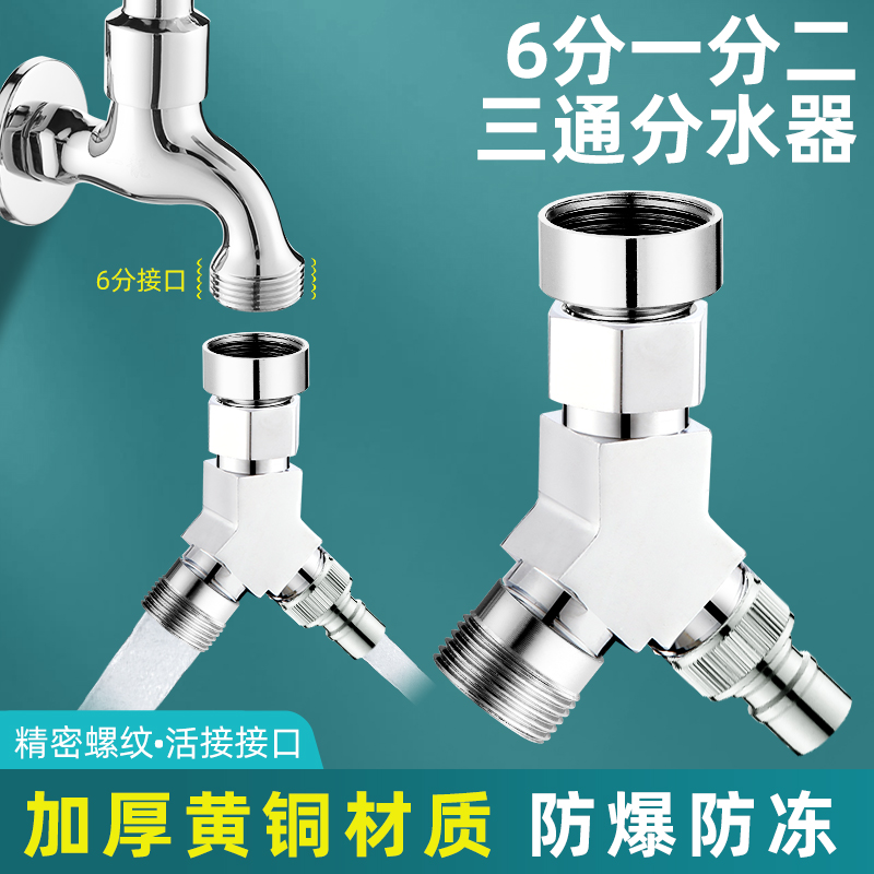 60% Dr. washing machine tap into two-out 6-point water inlet 10%-2 joint three-way water splitting valve-Taobao