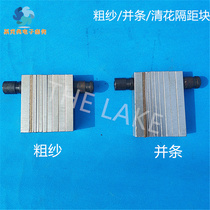 Roving parallel strip flower cleaning machine Spacing block spacing sheet Textile tools
