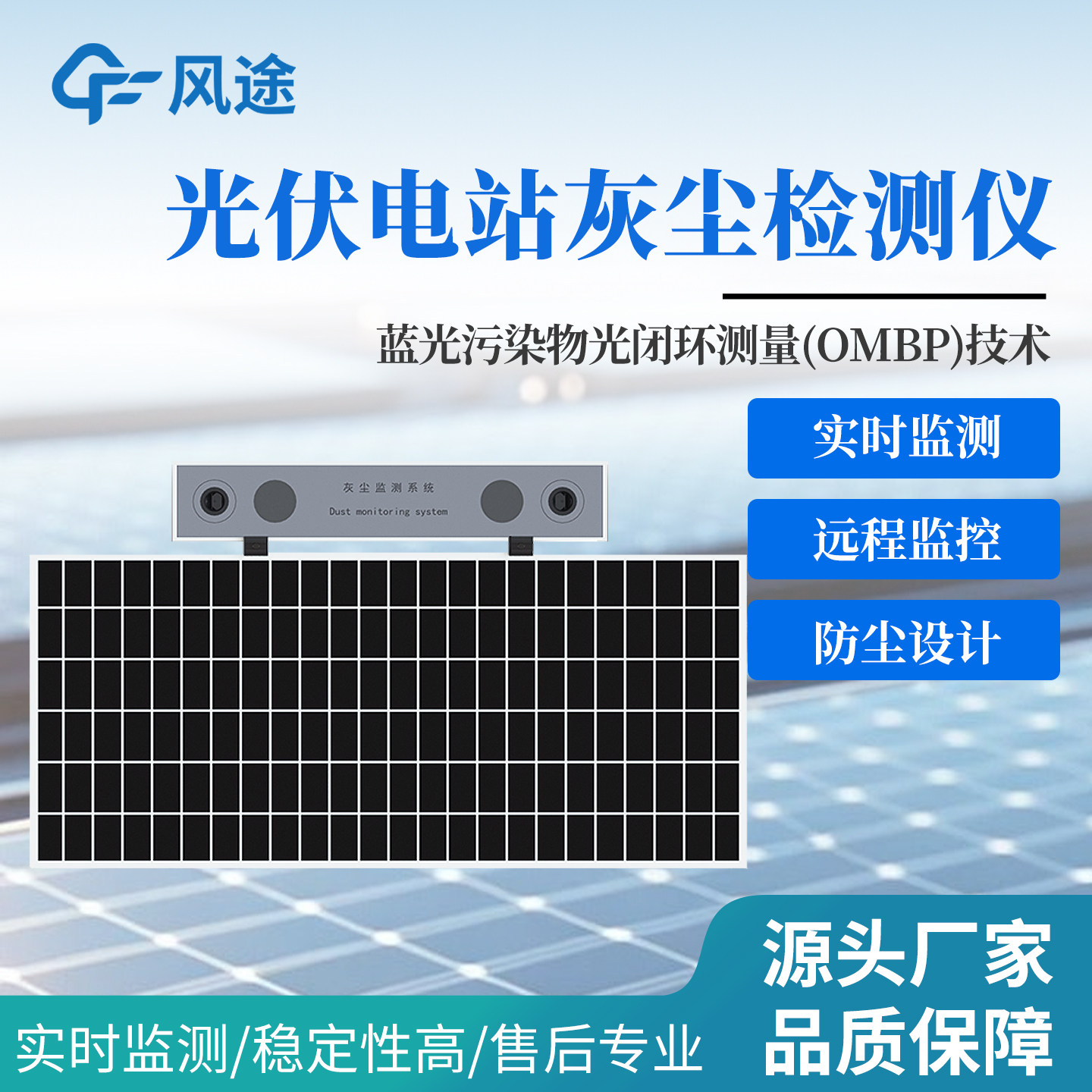 风途数字高精度光伏电站灰尘监测系统组件仪器太阳能板积灰检测仪