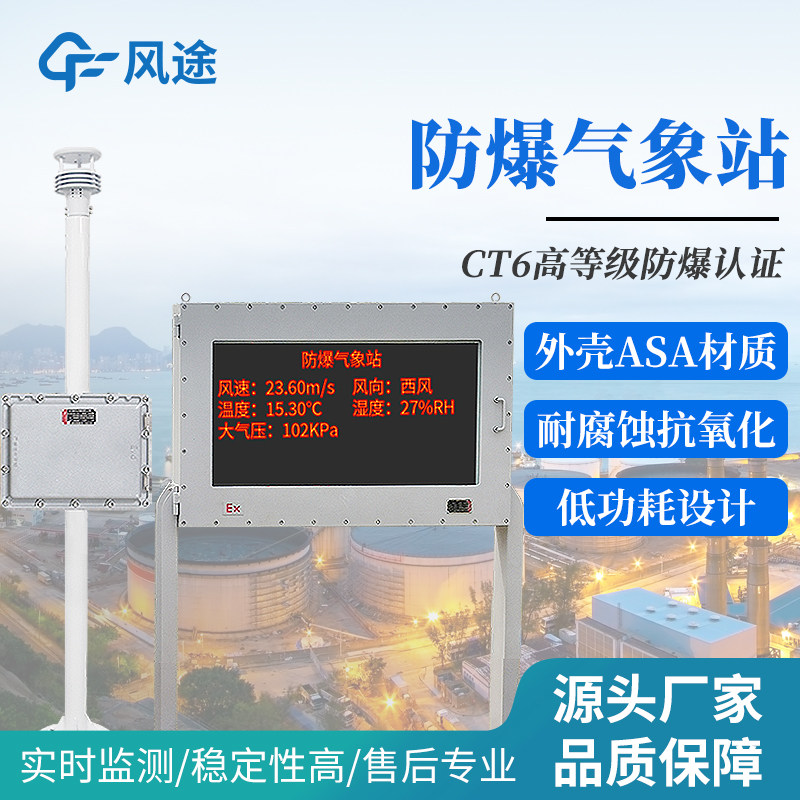 防爆气象站户外矿井罐区油库隧道多要素仪器化工厂环境监测传感器