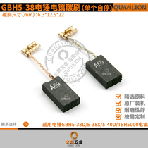 GBH5-38D electric hammer carbon brush 5-38x5-40d TSH5000 electric pick impact drill import material single self-stop
