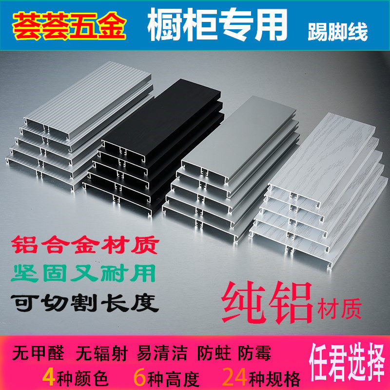 Cabinet aluminium skirting board Kitchen skirting board 7 8 9 10 12 15cm black bottom enclosure baffle