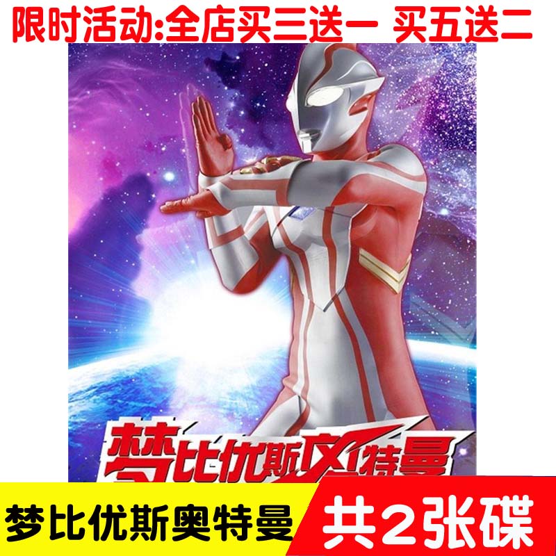 Dream Bius Ultraman HD Early Childhood Education Puzzle Cartoon Car Home 2DVD Disc Japanese Complete Works