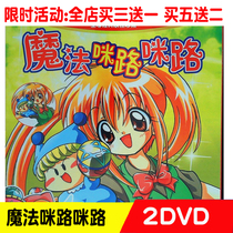 Magic Mimi Lumian Road 2DVD disc Children Katong Animated Disc Kids Love Anime Discs