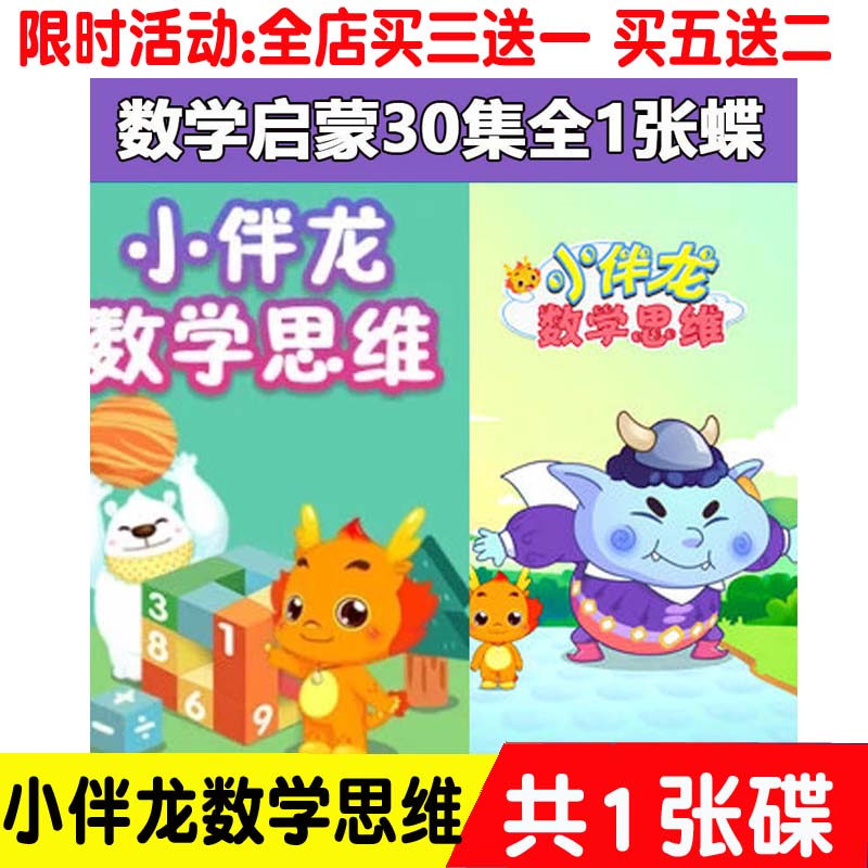 Small Companion Dragon Mathematical Thinking Enlightenment 30 episodes 1 DVD Early teaching Enlightenment animated film Disc Vehicle Home CD