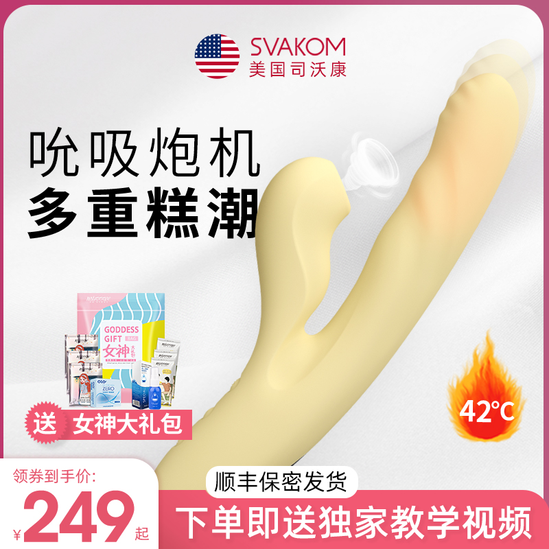 American Svakom Shaking Stick Woman Special Cannon Machine Self masturbation female Division Wokang Suction Aids Anecdote