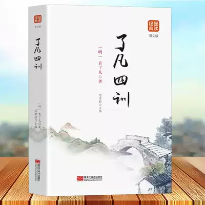 了凡四训文白对照原文注释译文解读例证名言哲语中国哲学净空法师国学劝善经典畅销书籍