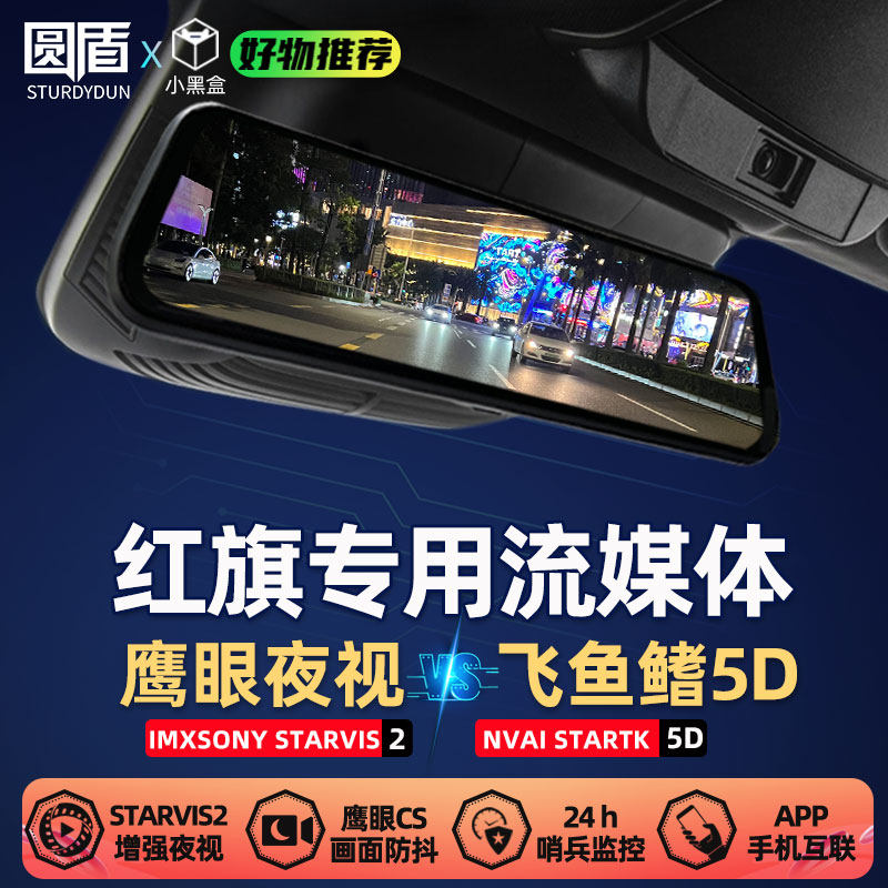 Specially Designed for Hongqi H9H5H5S9, Dedicated Car Streaming Media Digital Rearview Mirror with High-Definition Night Vision and Flying Fish Fin Rear Camera