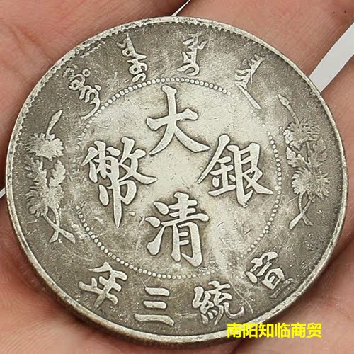 Imitation ancient made old brass silver silver round silver Yuan Xuanwon Three years RMBone Silver coin Ocean Dragon Ocean Ancient Play