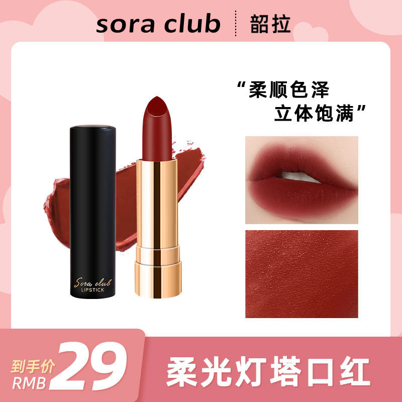 sora club Shaola soft light beacon lipstick female student big cherry color is not easy to fade moisturizing matte lipstick