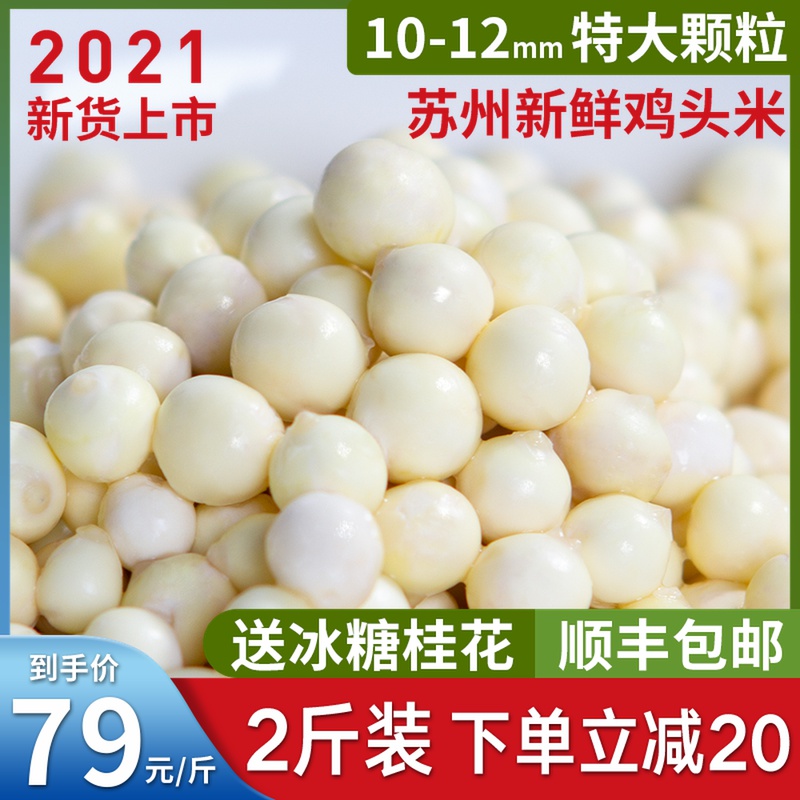 2 pounds of extra-large particles of chicken head rice fresh 202021 Suzhou gorgon Cidou farm self-produced aviation frozen