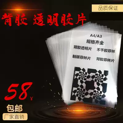 A4-A3 adhesive transparent tape sheet PET adhesive film plate making film printing effect super high precision