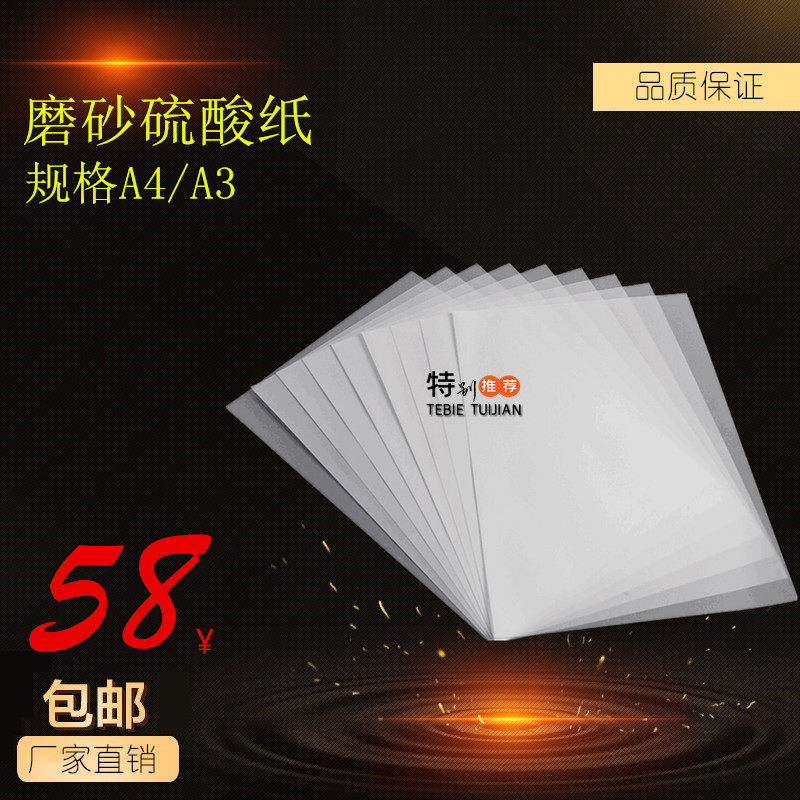 Frosted A4A3 laser printing drawing film plate printing sulfuric acid paper 0 075 full 100 sheets