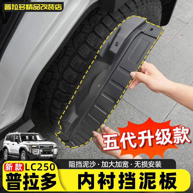 Suitable for 24-26 New Prado Rear Door Fender Liner, Special Rear Wheel Accessories and Modification Parts for Lc250