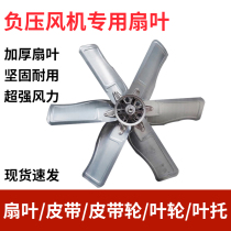 Negative pressure Fan Fan fan blade industrial exhaust fan accessories belt fan blade impeller blade support exhaust fan special accessories